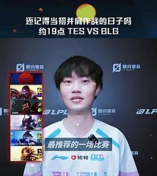 BLG对阵TES：还记得并肩作战的日子吗？