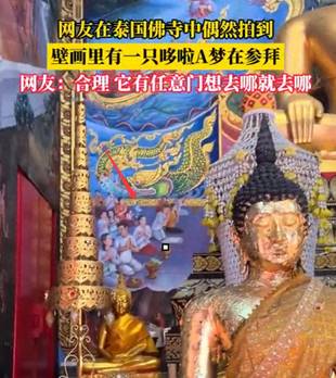 离谱但是真的！泰国700年古寺里，竟然画满了哆啦A梦