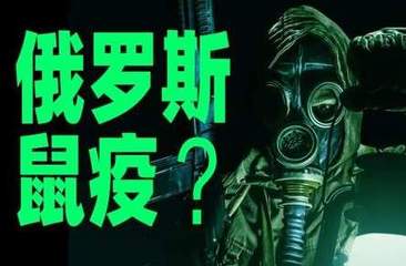 俄罗斯贝加尔鼠疫，千万不能扩散 | 地球知识局