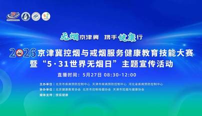 无烟京津冀 携手健康行