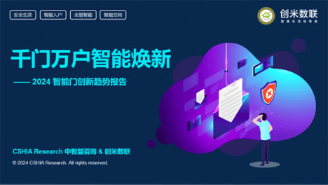 深度洞察：智能家居门配类产品的未来趋势 （附报告下载）