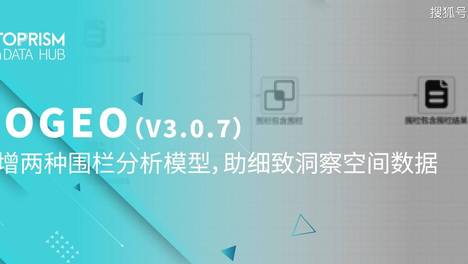 GOGEO (V3.0.7） | 新增两种围栏分析模型，助细致洞察空间数据