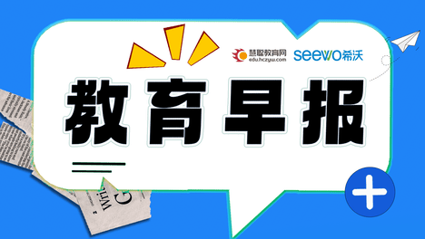 教育今日早报，2024年8月27日，星期二