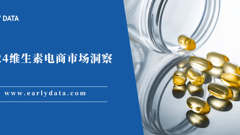 维生素类目持续高涨，老品类如何焕发新生机？