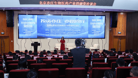 精确集团受邀参加北京亦庄生物医药产业投融资洽谈会