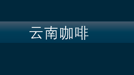 云南咖啡专题 | 云南咖啡风味全景图谱