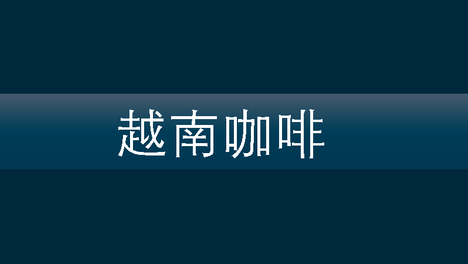 越南咖啡出口 | 大增 | 2月下