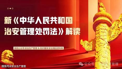 2026版《治安管理处罚法》解读暨新旧对照表