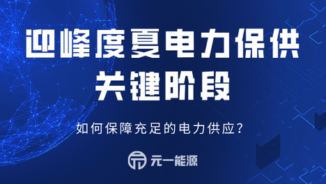 迎峰度夏电力保供关键阶段 如何保障充足的电力供应？