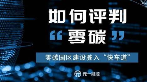 零碳园区建设驶入“快车道” 如何评判“零碳”？