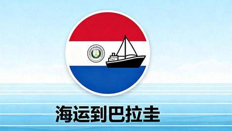 海运怎么到巴拉圭?(巴拉圭海运路线)