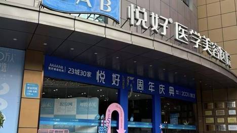 四川悦好医美被曝使用过期医疗器械：消费者投诉退款风波不断
