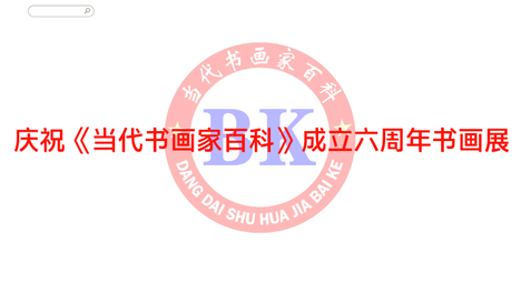 庆祝《当代书画家百科》成立六周年书画展入展名单公布