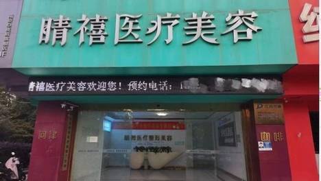 南京睛禧医美爆雷：宣传医师资源丰富实际在保员工仅两人