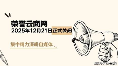 荣誉云商网：十年砥砺前行，开启服务新篇章