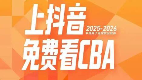 转播权更迭引震荡 CBA新赛季收益承压前行