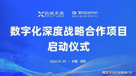 重磅官宣：信诚未来与积加ERP达成深度数字化战略合作