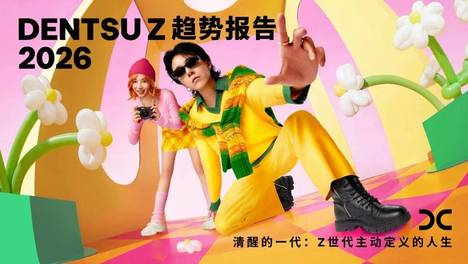 dentsu Z趋势报告2026《清醒的一代：Z世代主动定义的人生》