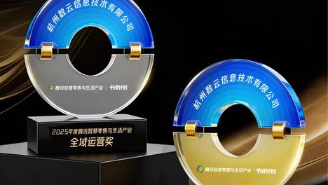 数云荣获2025年度腾讯智慧零售双项大奖