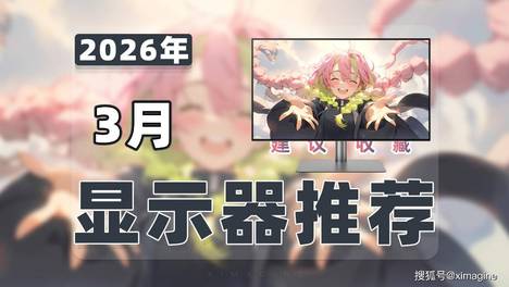 【26年3月显示器推荐清单】教父级游戏/办公/设计显示器选购指南！看完这期心里就有数了！