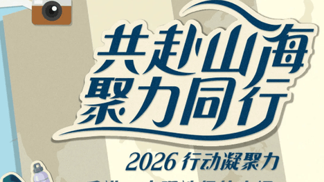 共赴山海 聚力同行 | 鸭梨互动2026行动凝聚力圆满举行