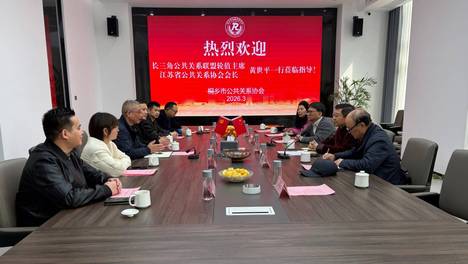 江海交融聚合力 同心共济谱新篇 ——江苏省公共关系协会黄世平会长一行莅临桐乡指导交流