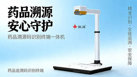 政策落地+效率升级，枫林药品溯源一体机，筑牢医药安全最后一道防线