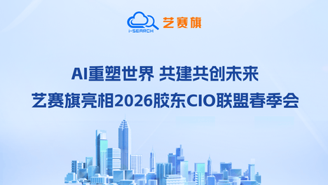 AI重塑世界 共建共创未来|艺赛旗亮相2026胶东CIO联盟春季会