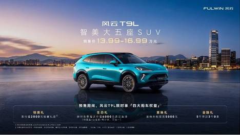 13.99万元起！智美大五座SUV风云T9L于风云之夜正式预售