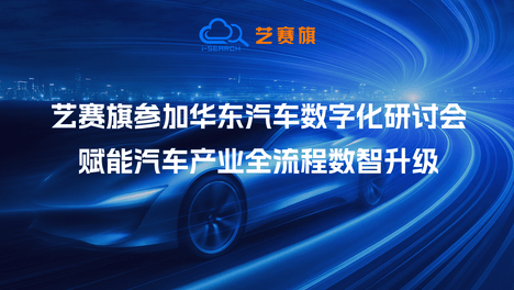 艺赛旗参加华东汽车数字化研讨会，赋能汽车产业全流程数智升级