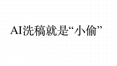 AI洗稿就是“小偷”，自己不原创，就搞这些小动作