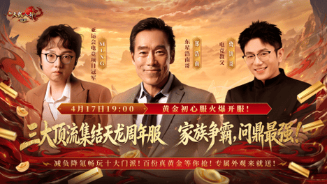 经典天龙新服“真·顶流”入驻！浩南哥带你家族夺金