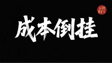 倒挂2万/平！三环新房真“白菜价”了？