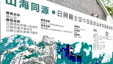 5月2日，“山海同源·日照籍全国中国画家山水作品邀请展”在研山会开展