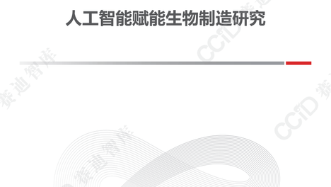 人工智能专题：人工智能赋能生物制造研究报告