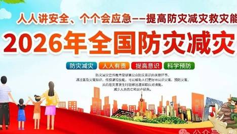 2026全国防灾减灾日高清横版竖版海报2套（编号39~45）