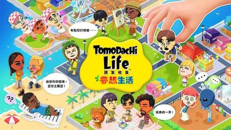 《Tomodachi Life 朋友收集 梦想生活》评测8.5分：看戏五分钟，捏脸两小时