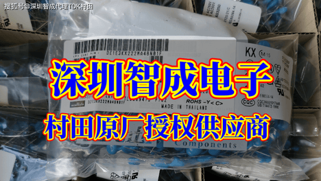 村田磁珠授权代理怎么选？这3个标准帮你避坑