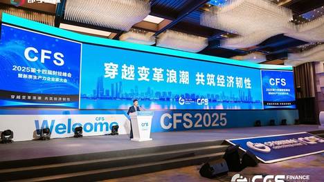CFS第十五届财经峰会即将开幕，汇聚全球视野，共筑中国韧性