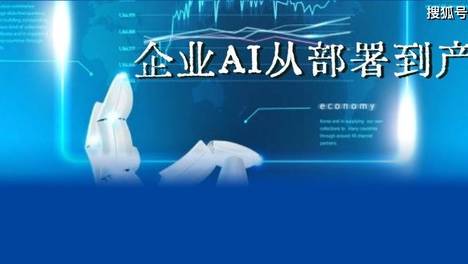 跨过数据门槛，企业AI从部署到产值的决胜一步