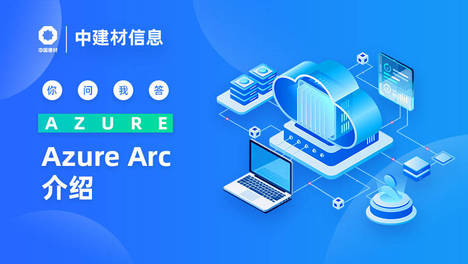 Azure Arc介绍