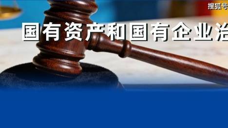 《国有资产法》《企业国有资产法》《公司法》是什么关系？国企如何理解和应用？
