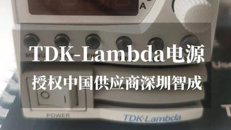 八十年只做一件事：TDK-Lambda凭什么成为研发工程师的首选电源