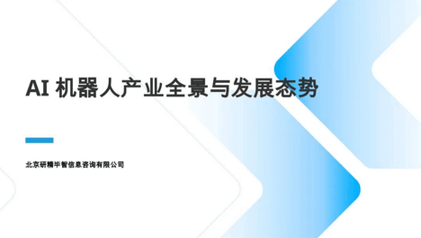 机器人专题：AI机器人产业全景与发展态势报告