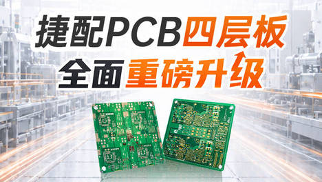 捷配PCB四层板全面重磅升级｜更快的交期·更准的交付·更好的材料
