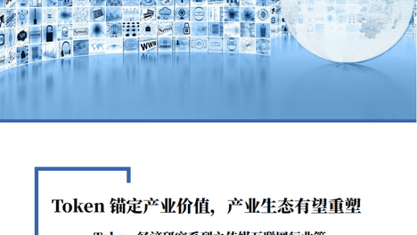 Token经济研究系列之传媒互联网行业篇：Token锚定产业价值，产业生