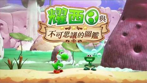 《耀西与不可思议的图鉴》评测：画风治愈玩法轻松，内核并不简单