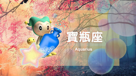 星吧日运（6月1日），双子座快乐，射手座心苦，水瓶座被为难
