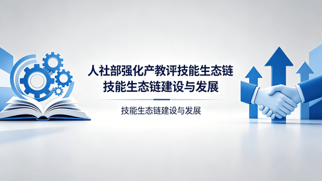 人社部强化"产教评技能生态链"，职业技能培训迎来新格局