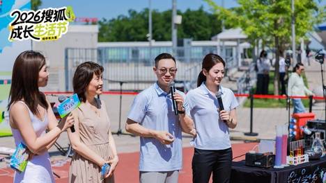 2026搜狐成长生活节：主舞台精彩不停 奥运冠军现场分享 科学秀乐队轮番炸场